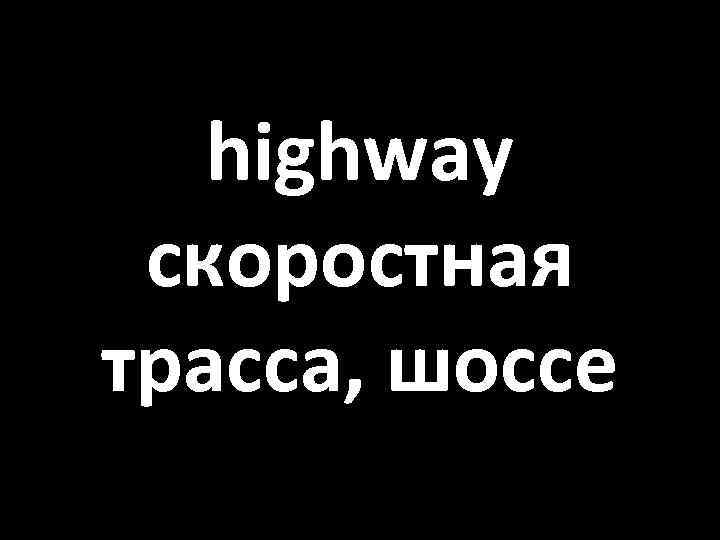 highway скоростная трасса, шоссе 