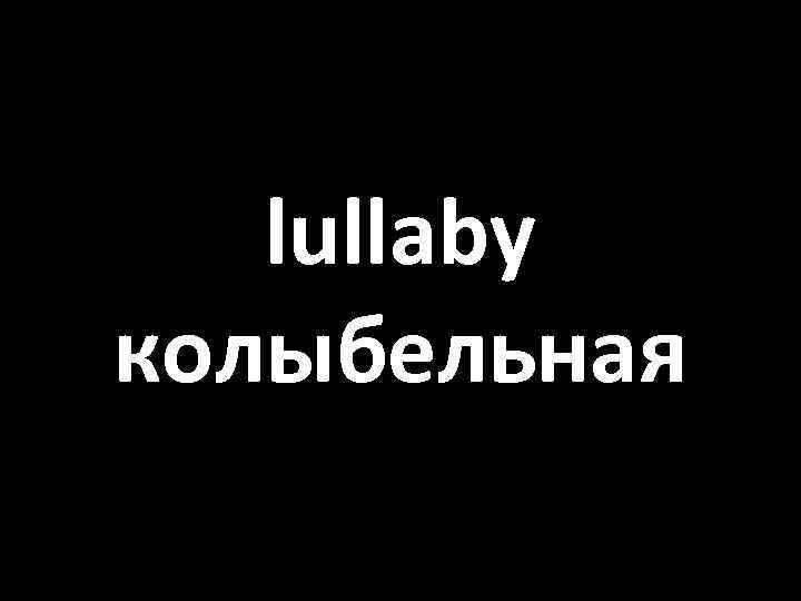 lullaby колыбельная 