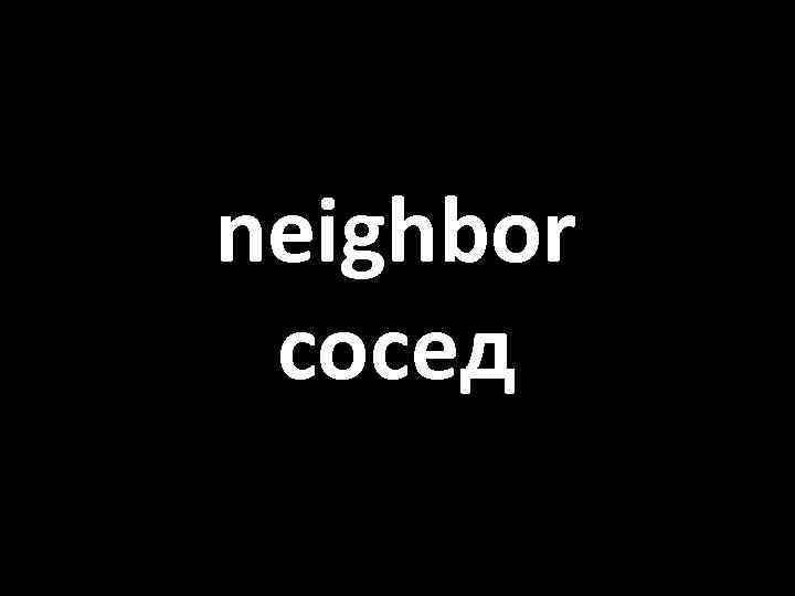 neighbor сосед 