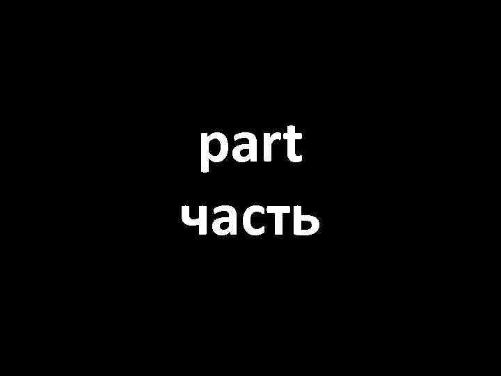 part часть 