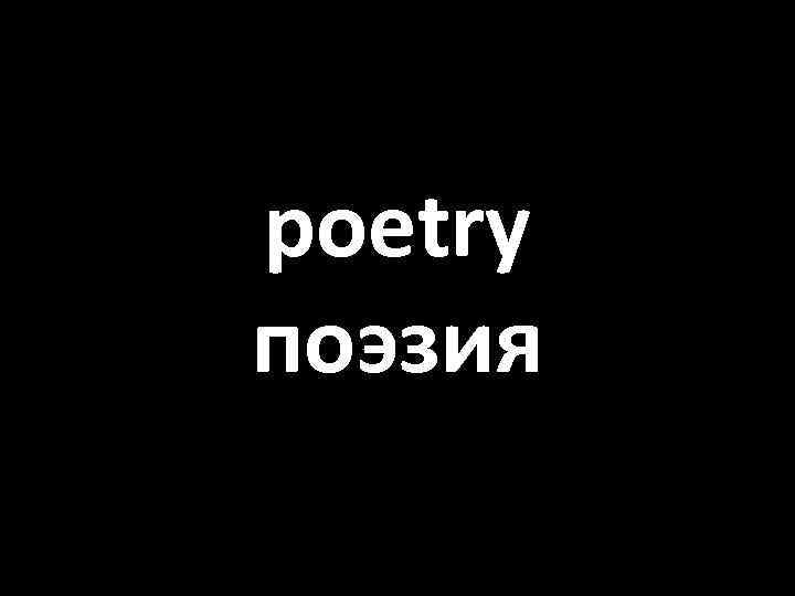 poetry поэзия 