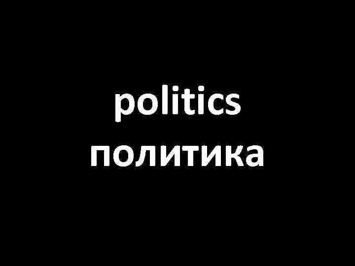 politics политика 