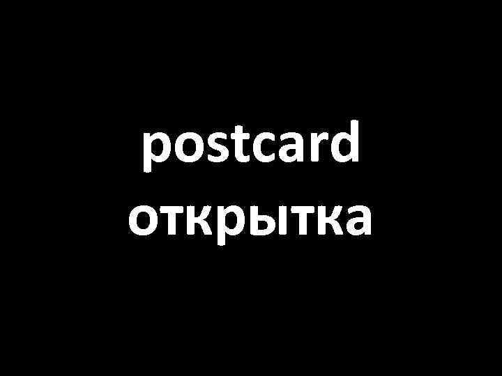 postcard открытка 