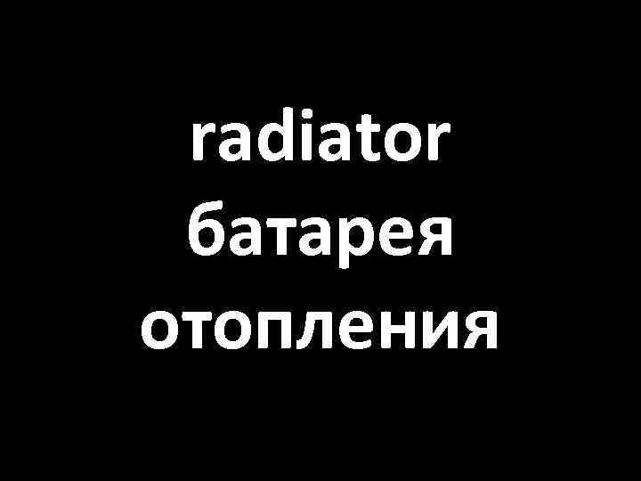 radiator батарея отопления 