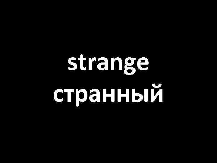 strange странный 