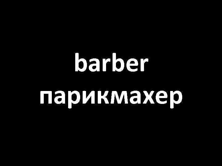 barber парикмахер 