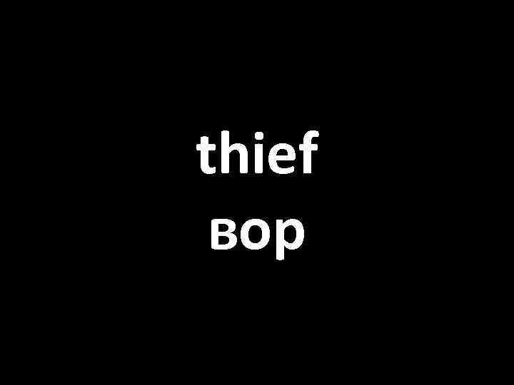 thief вор 