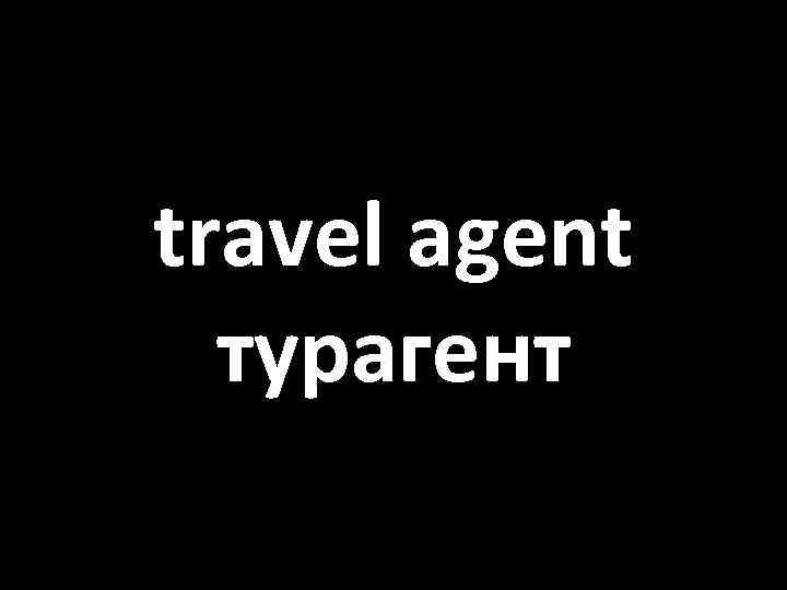 travel agent турагент 