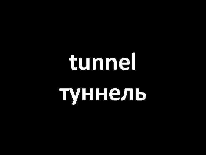 tunnel туннель 