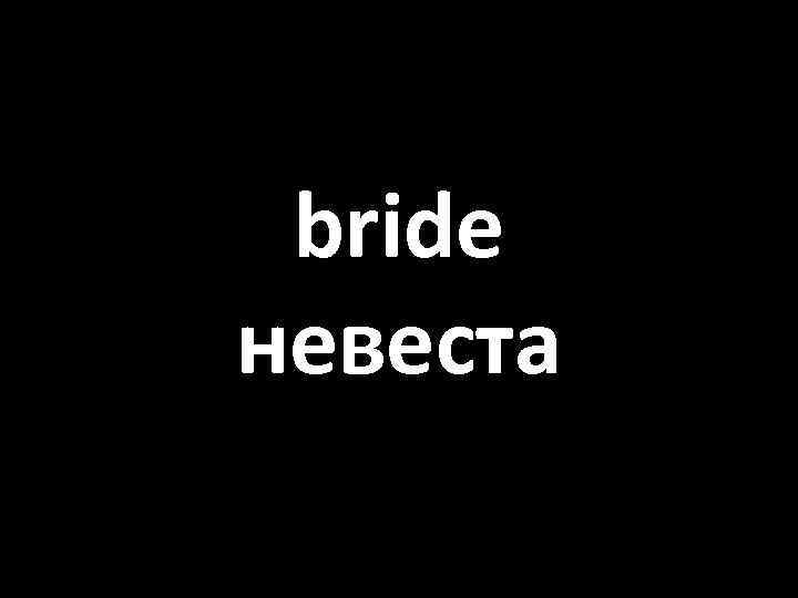 bride невеста 