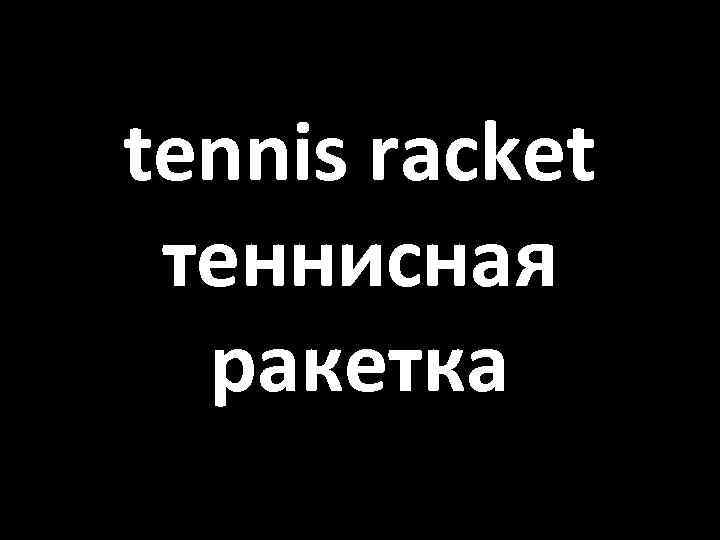 tennis racket теннисная ракетка 