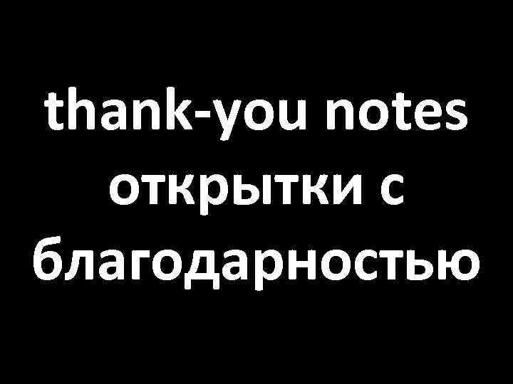 thank-you notes открытки с благодарностью 