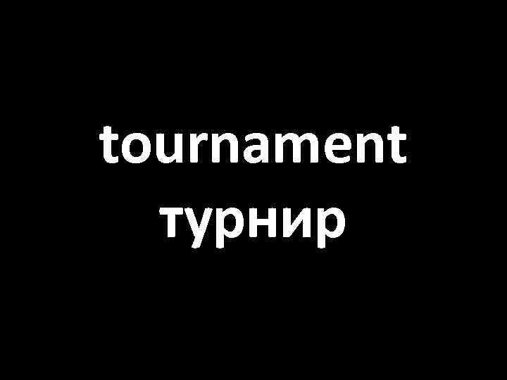 tournament турнир 