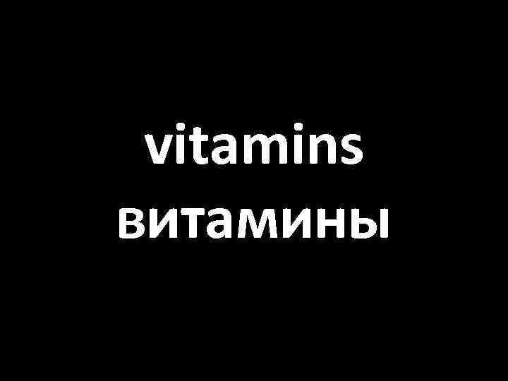 vitamins витамины 