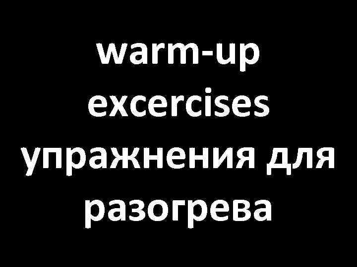 warm-up excercises упражнения для разогрева 