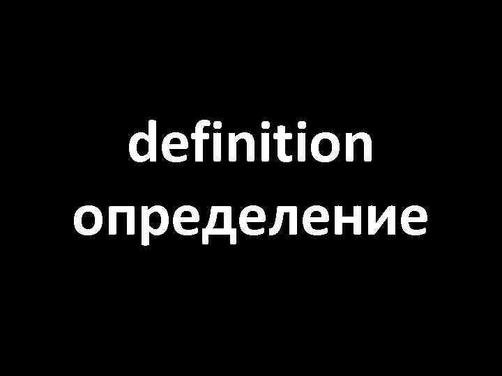 definition определение 