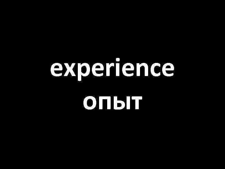 experience опыт 