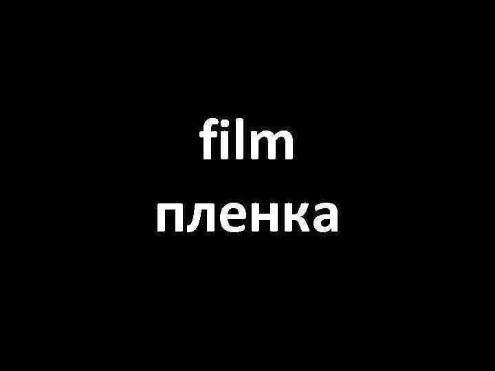 film пленка 