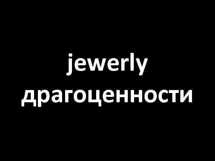 jewerly драгоценности 