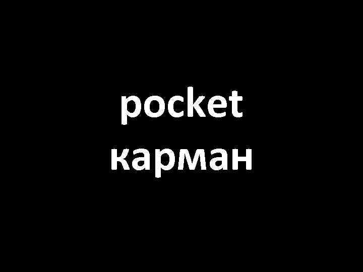 pocket карман 