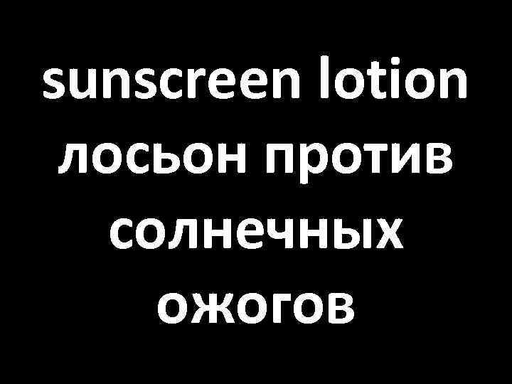 sunscreen lotion лосьон против солнечных ожогов 