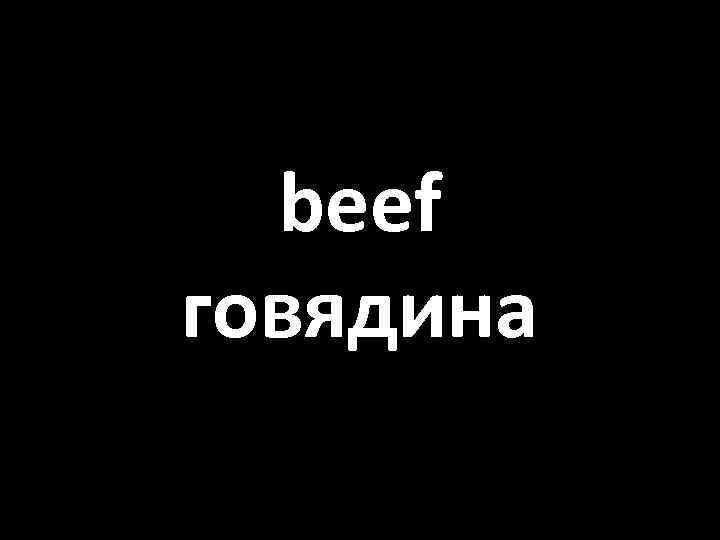 beef говядина 