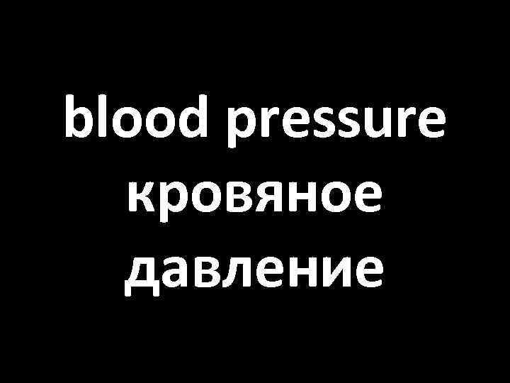 blood pressure кровяное давление 