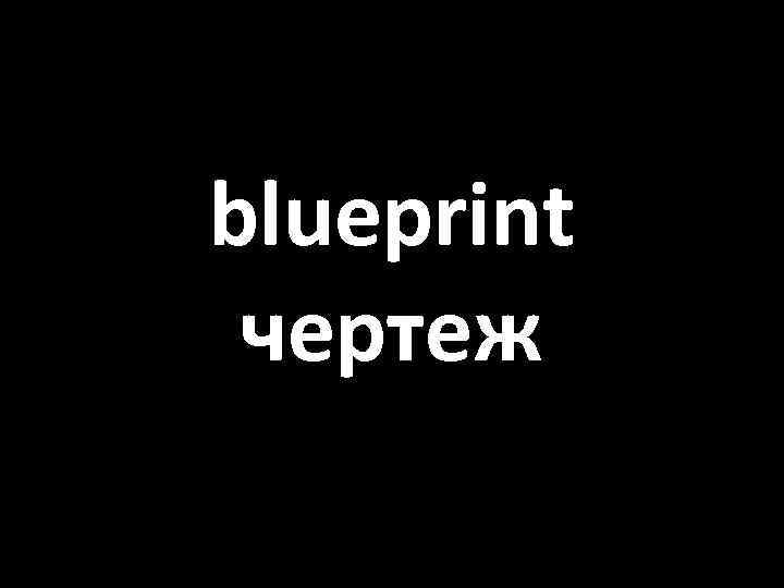 blueprint чертеж 