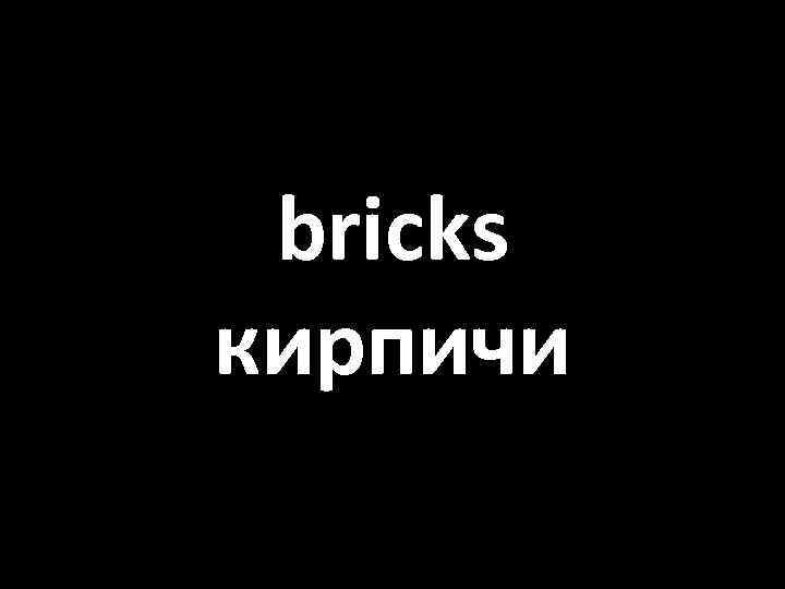 bricks кирпичи 