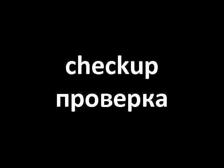 checkup проверка 