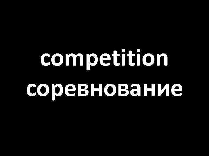 competition соревнование 