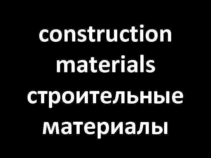 construction materials строительные материалы 