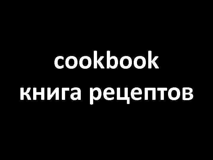 cookbook книга рецептов 