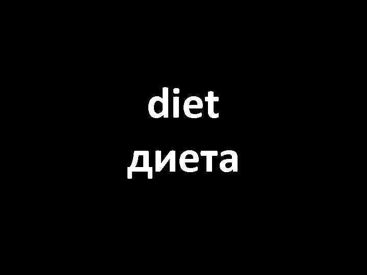 diet диета 