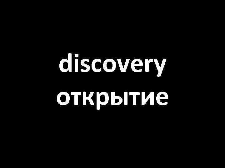 discovery открытие 