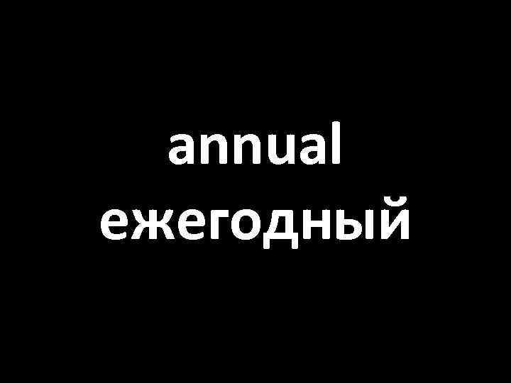 annual ежегодный 