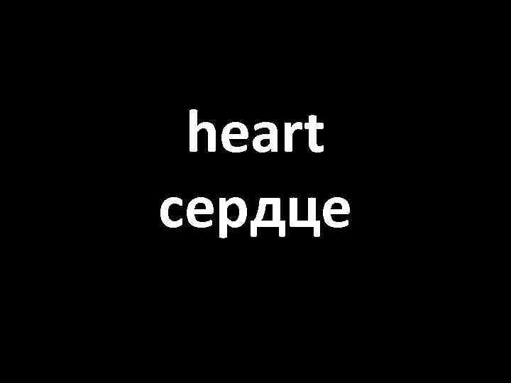 heart сердце 