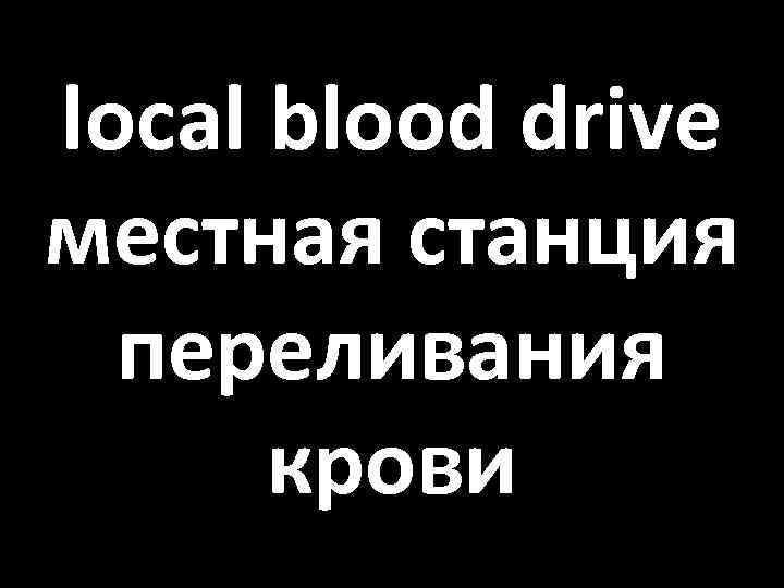 local blood drive местная станция переливания крови 