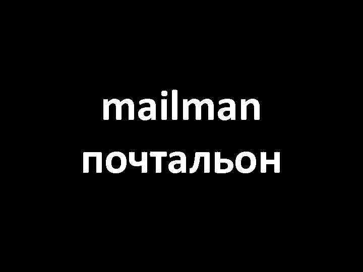 mailman почтальон 