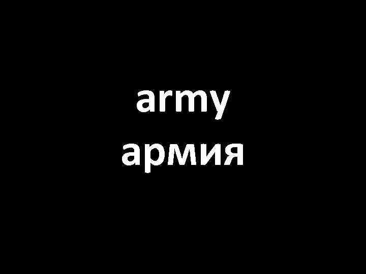 army армия 