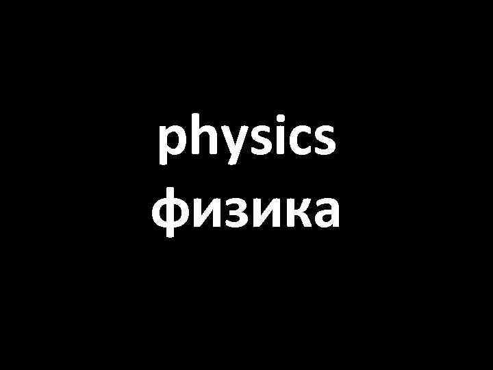 physics физика 