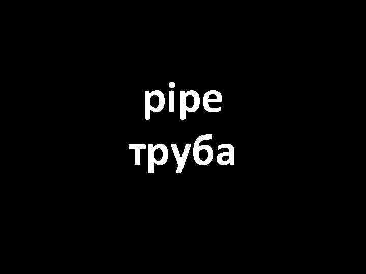 pipe труба 