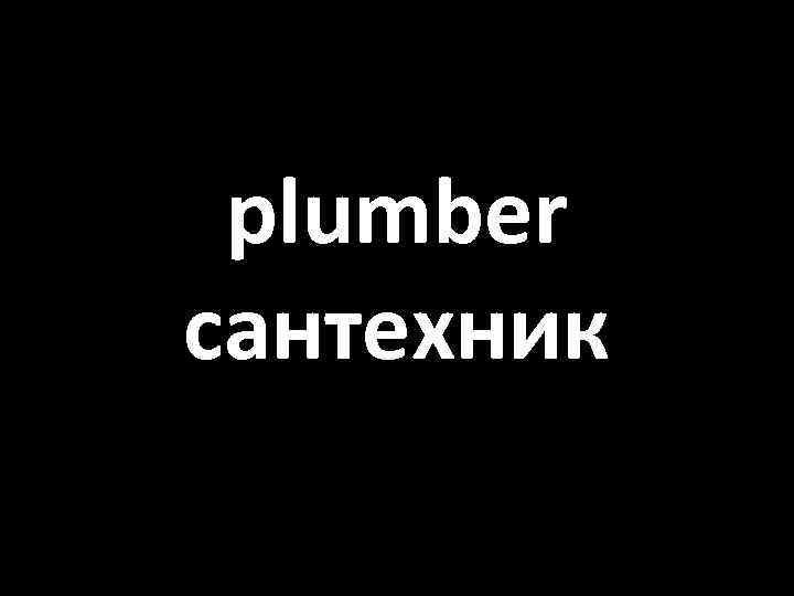 plumber сантехник 