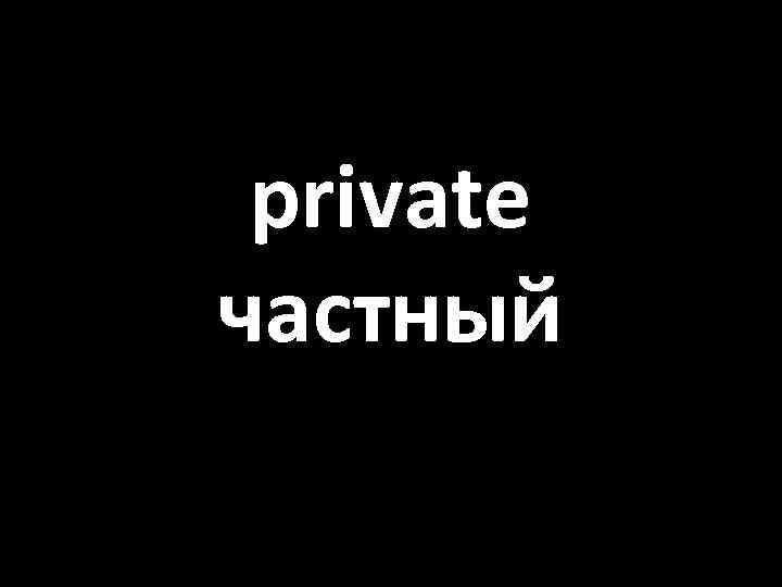 private частный 