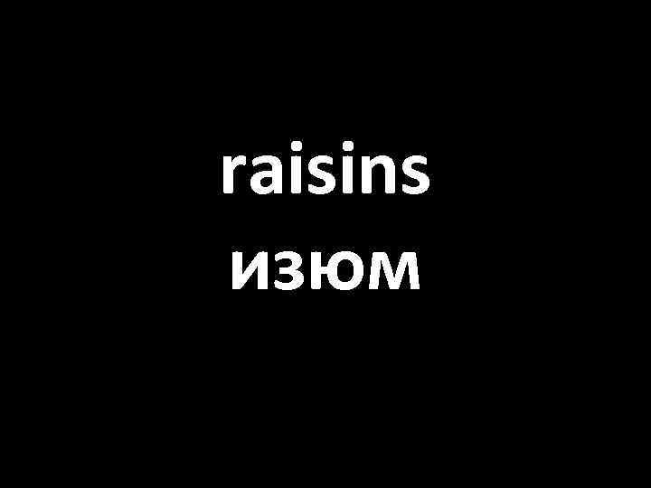 raisins изюм 