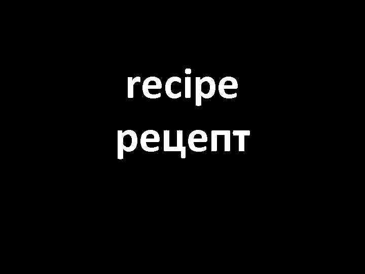 recipe рецепт 