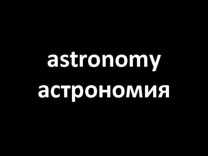 astronomy астрономия 