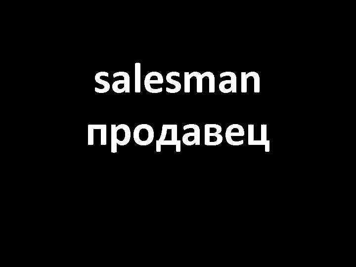 salesman продавец 