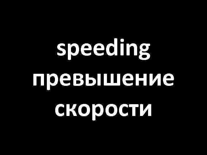 speeding превышение скорости 