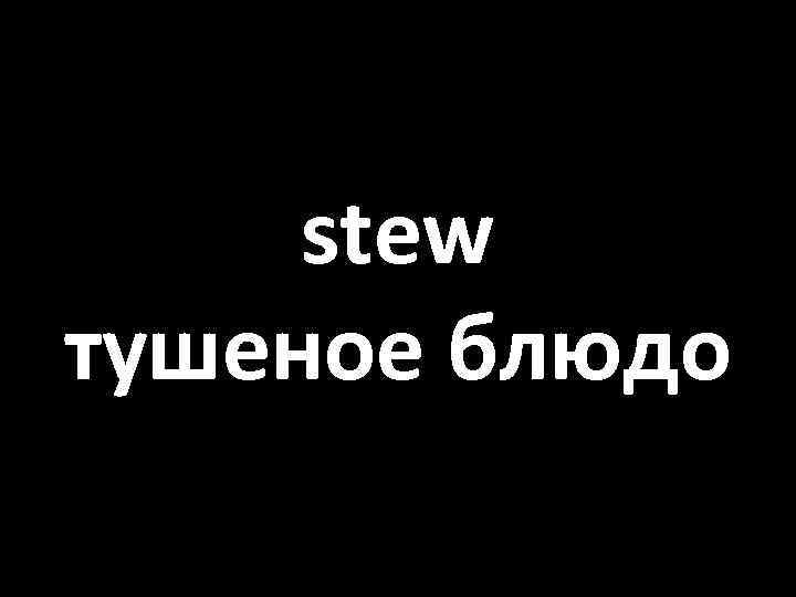 stew тушеное блюдо 